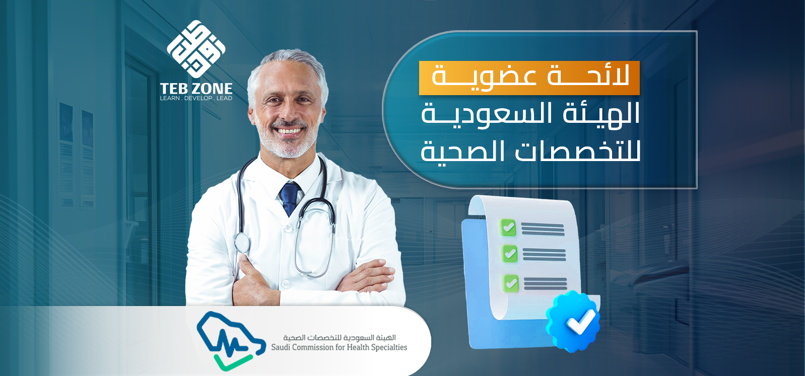 اللائحة الجديدة للعضوية في الهيئة السعودية للتخصصات الصحية: ندوة تعريفية مع الاطلاع على اللائحة
